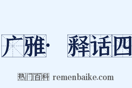 广雅·释话四是什么意思的图片